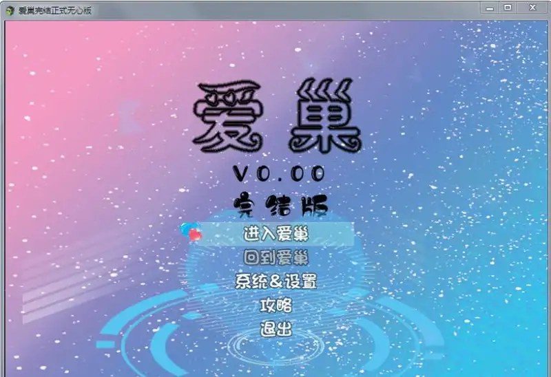 爱巢合集 版本内容 玩法截图 7